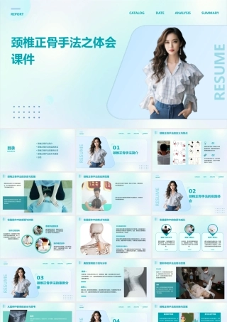 颈椎正骨手法之体会课件