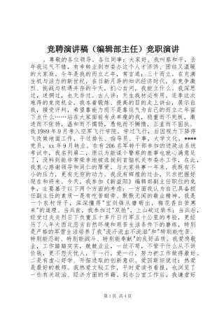 竞聘演讲稿（编辑部主任）竞职演讲