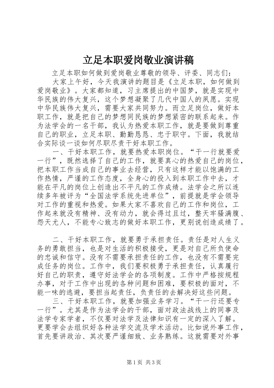 立足本职爱岗敬业演讲稿_第1页