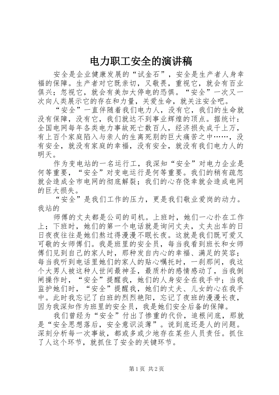 电力职工安全的演讲稿_第1页