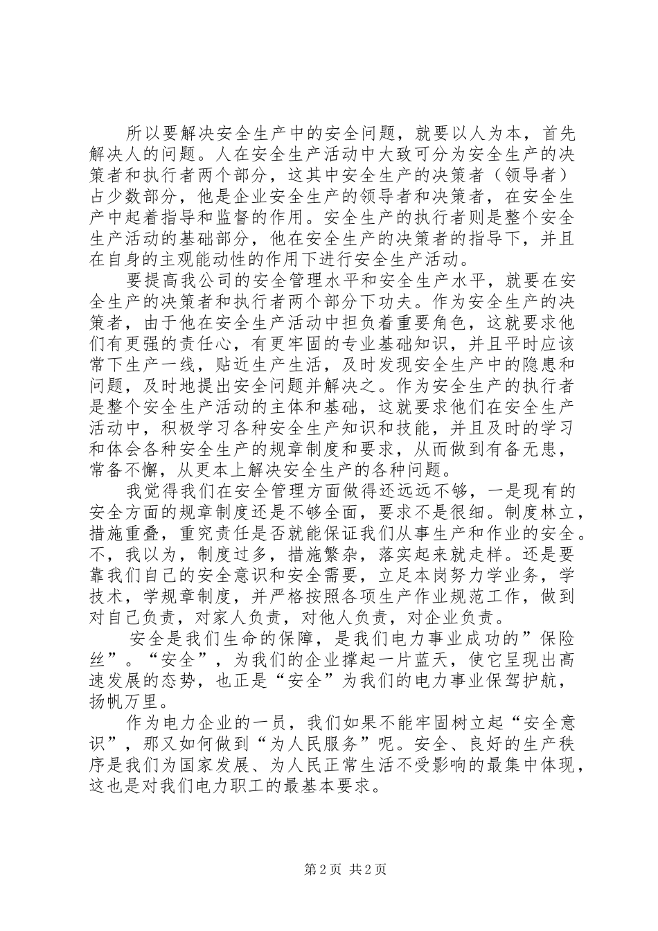 电力职工安全的演讲稿_第2页