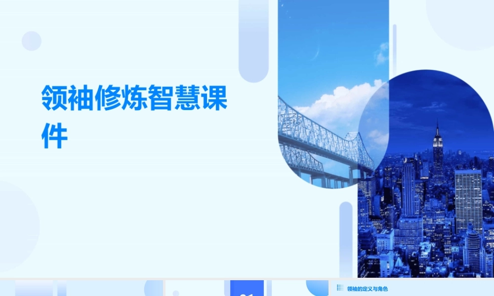 领袖修炼智慧课件