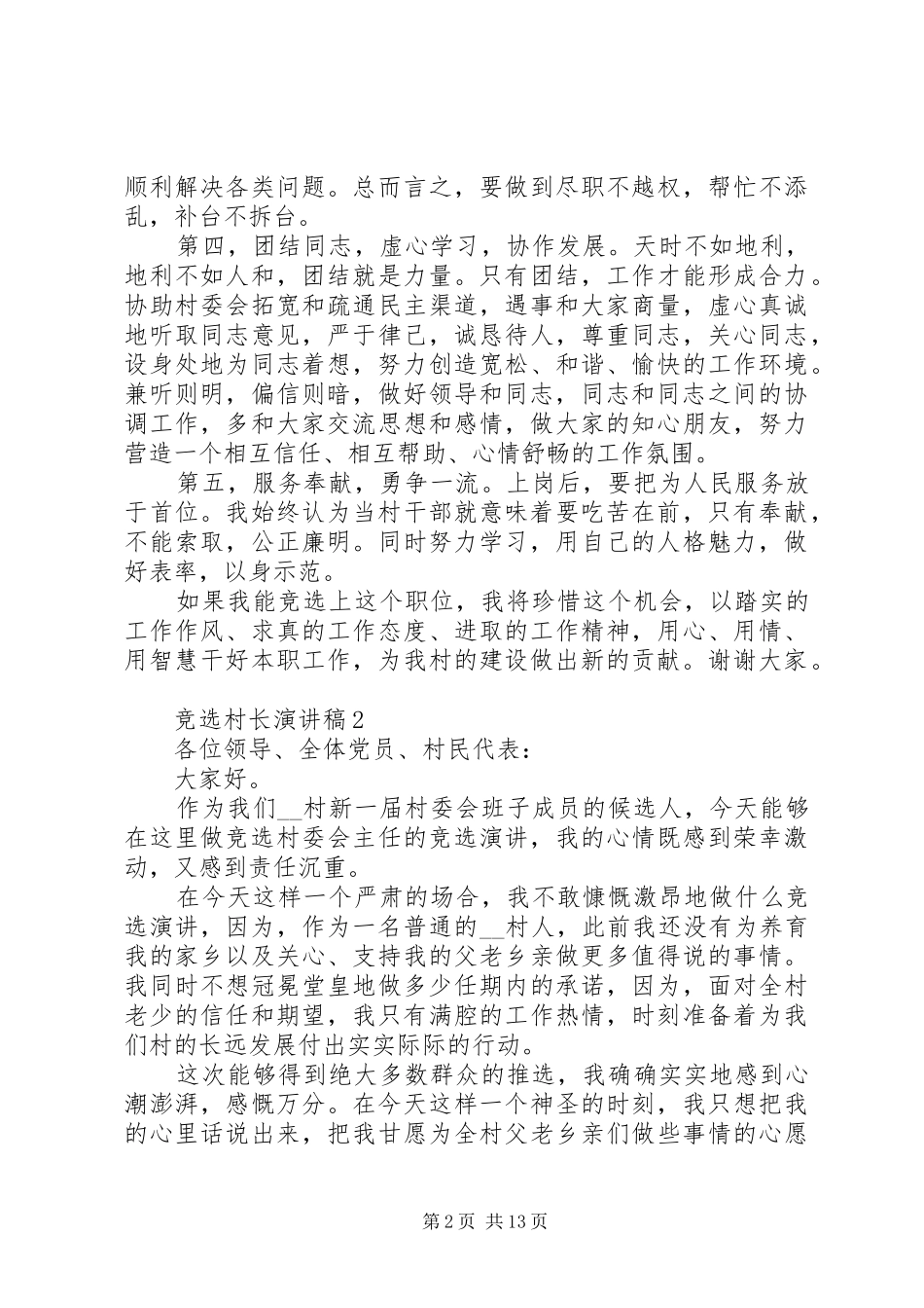 竞选村长演讲稿优秀范文5篇_第2页