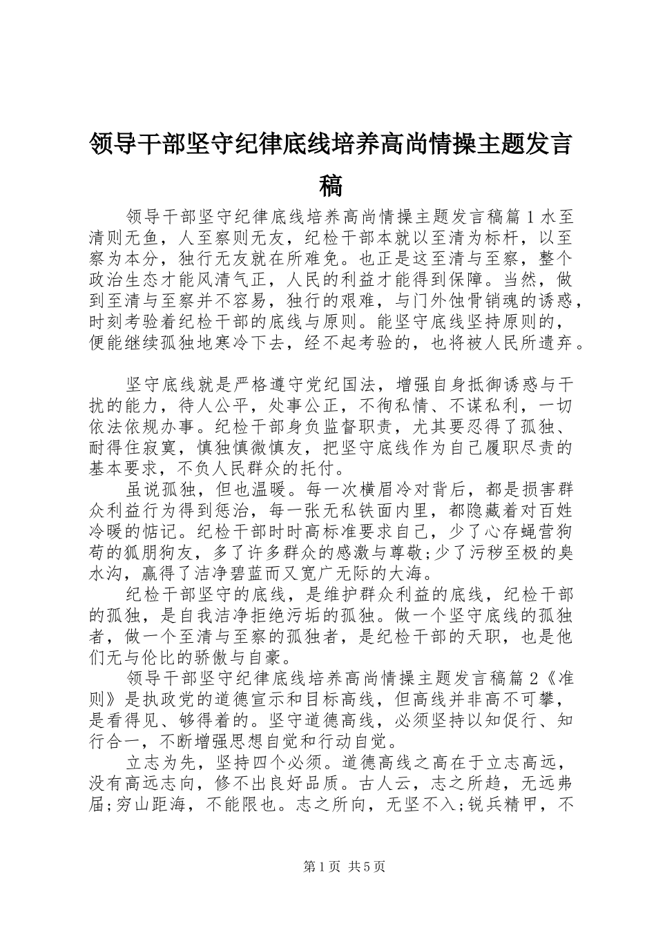领导干部坚守纪律底线培养高尚情操主题发言稿_第1页