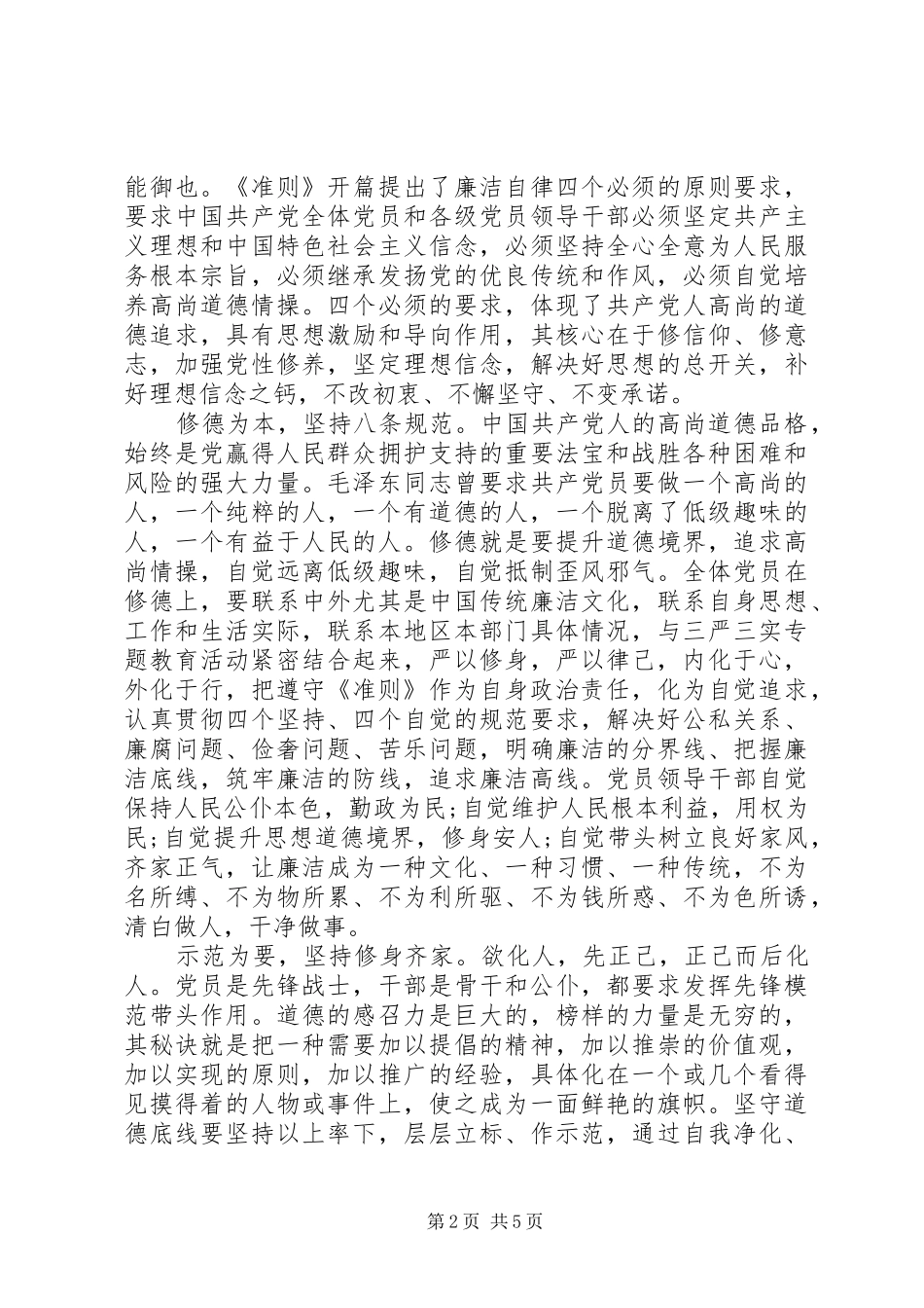 领导干部坚守纪律底线培养高尚情操主题发言稿_第2页