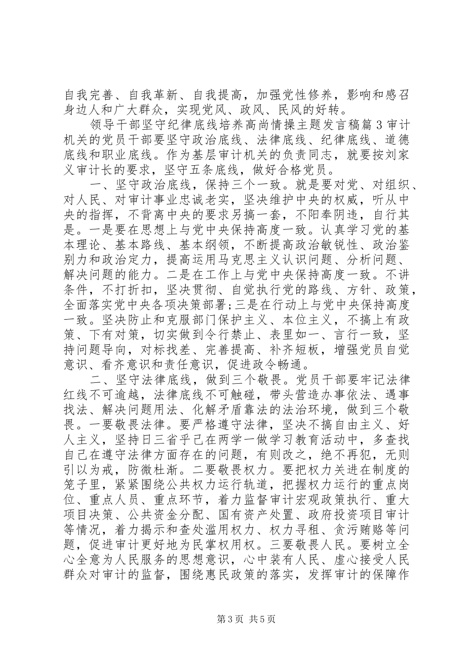 领导干部坚守纪律底线培养高尚情操主题发言稿_第3页