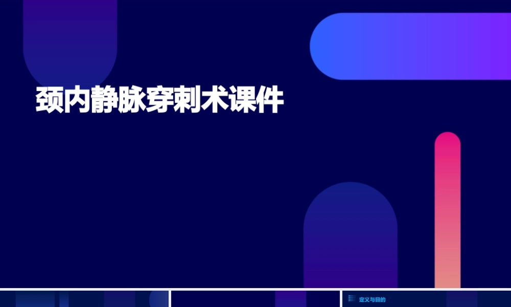 颈内静脉穿刺术课件