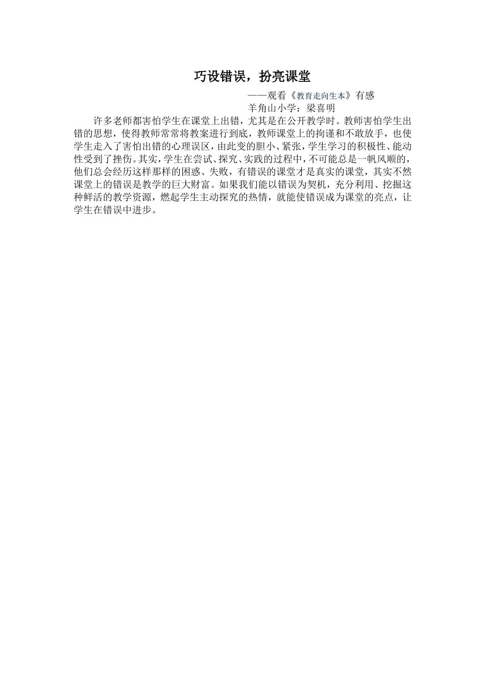 巧设错误扮亮课堂_第1页