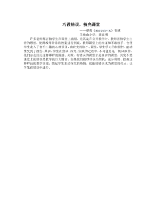 巧设错误扮亮课堂