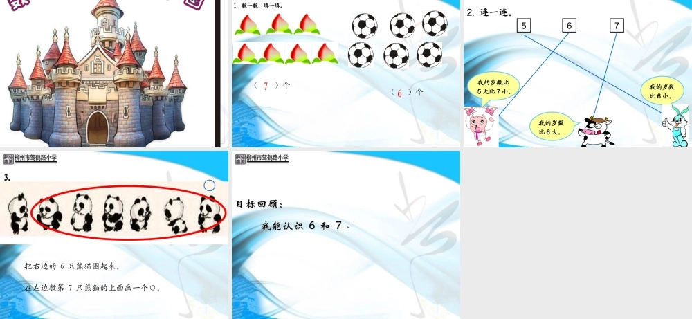 《6和7的认识》演示文稿