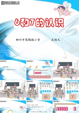 《6和7的认识》演示文稿