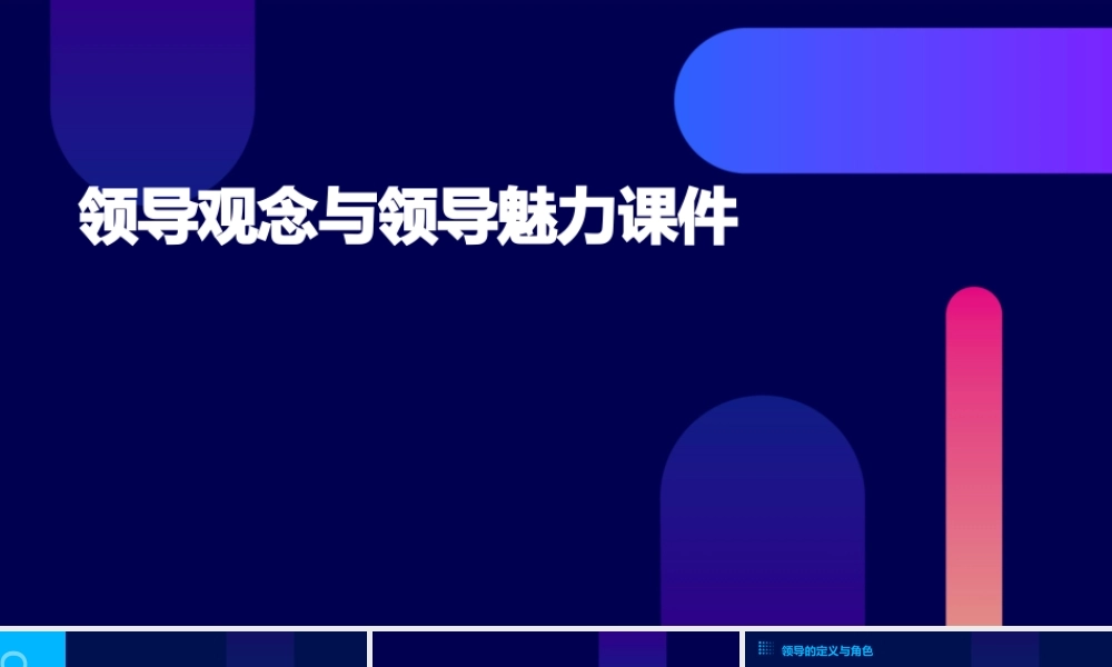 领导观念与领导魅力课件