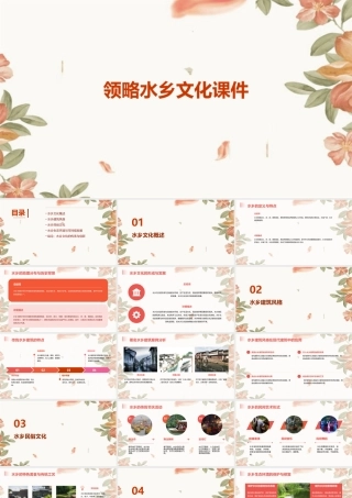 领略水乡文化课件