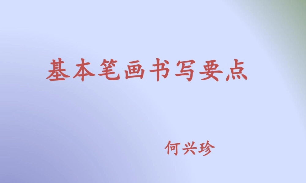 《基本笔画书写要点》课件