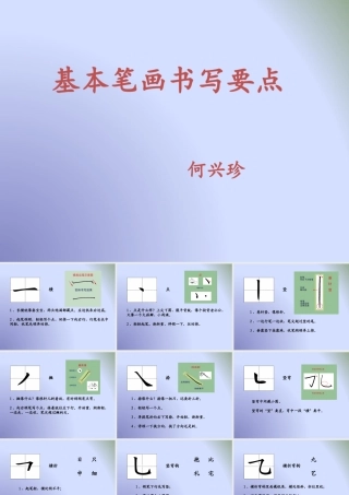 《基本笔画书写要点》课件