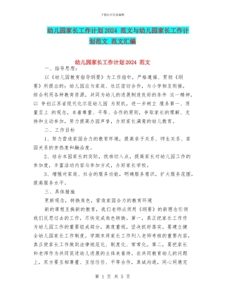 幼儿园家长工作计划2024-范文与幼儿园家长工作计划范文-范文汇编