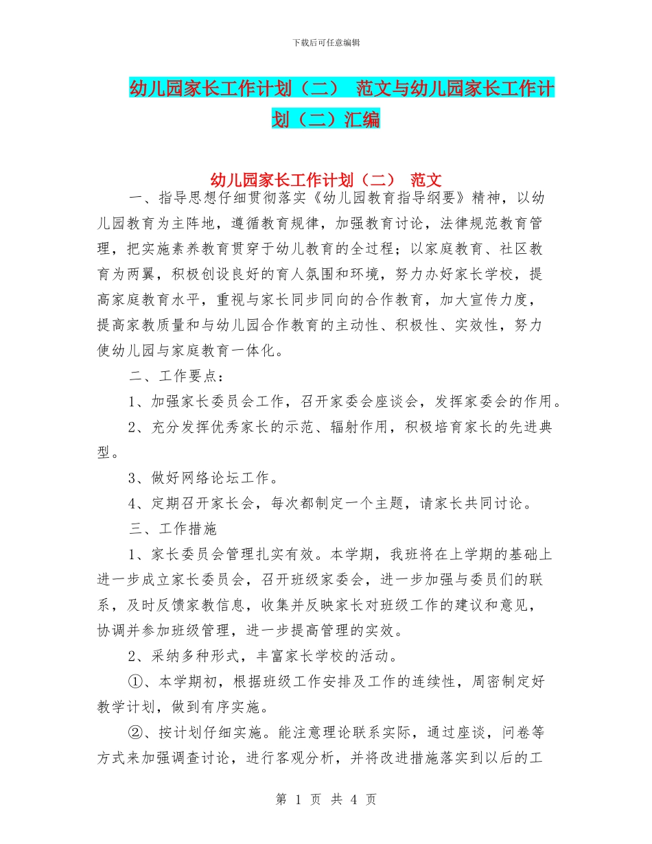幼儿园家长工作计划-范文与幼儿园家长工作计划(二)汇编_第1页