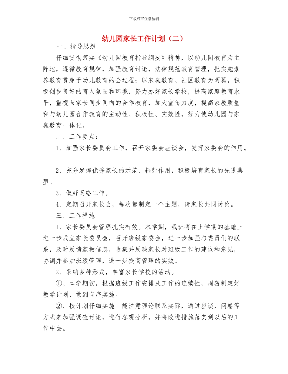 幼儿园家长工作计划-范文与幼儿园家长工作计划(二)汇编_第3页