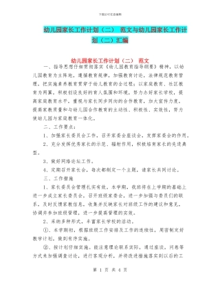 幼儿园家长工作计划-范文与幼儿园家长工作计划(二)汇编