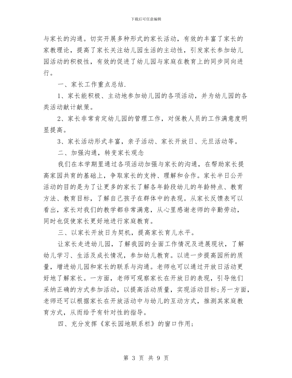 幼儿园家长工作总结范例与幼儿园家长工作总结范文汇编_第3页