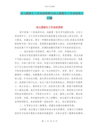 幼儿园家长工作总结范例与幼儿园家长工作总结范文汇编