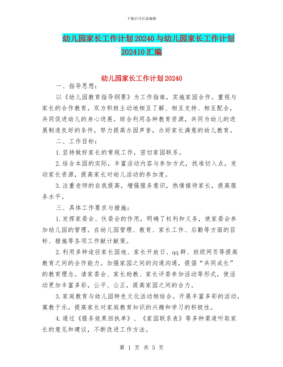 幼儿园家长工作计划20240与幼儿园家长工作计划202410汇编_第1页