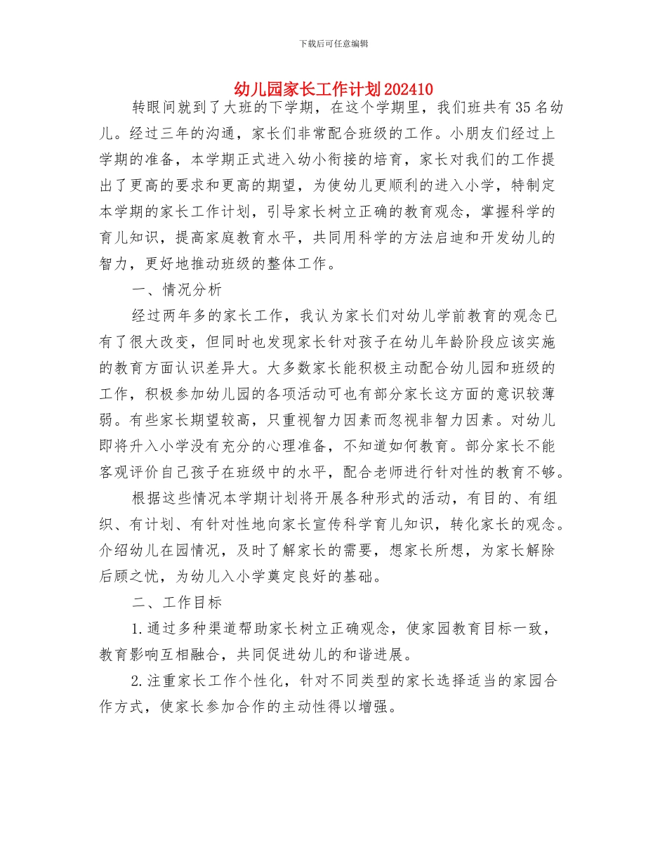 幼儿园家长工作计划20240与幼儿园家长工作计划202410汇编_第3页