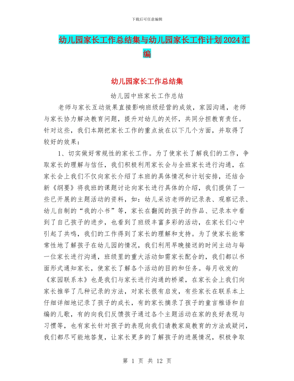 幼儿园家长工作总结集与幼儿园家长工作计划2024汇编_第1页