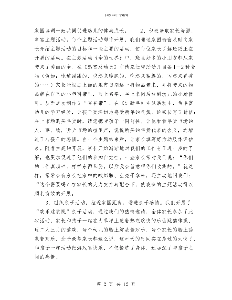 幼儿园家长工作总结集与幼儿园家长工作计划2024汇编_第2页