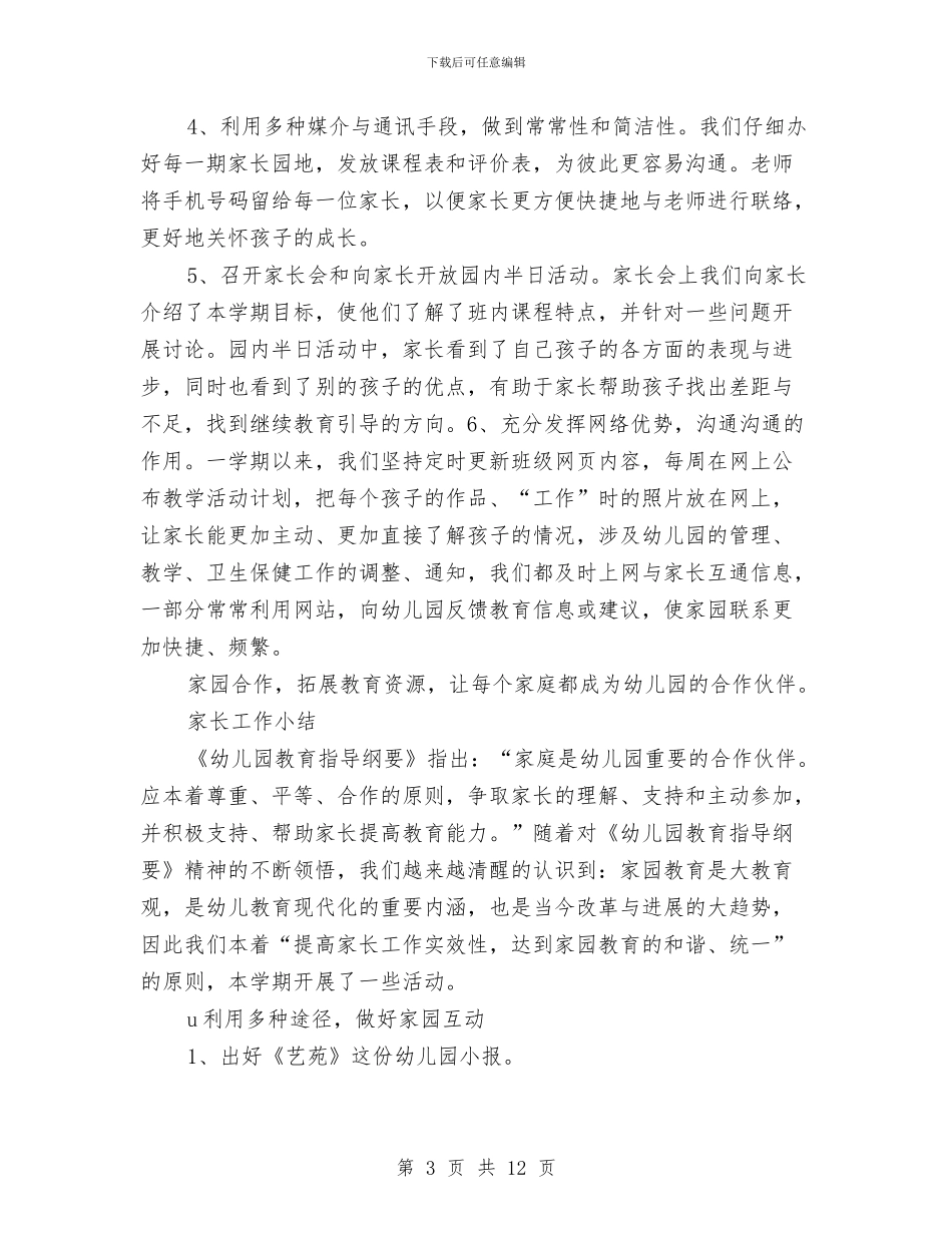幼儿园家长工作总结集与幼儿园家长工作计划2024汇编_第3页