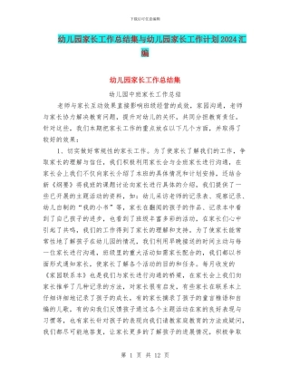 幼儿园家长工作总结集与幼儿园家长工作计划2024汇编