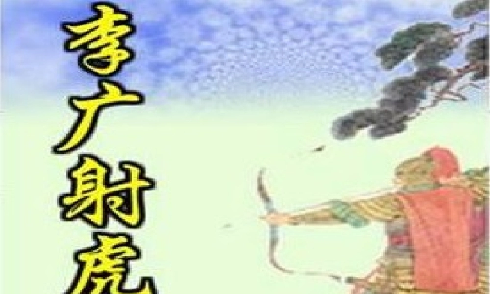 李广射虎课件