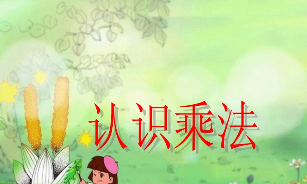 二上认识乘法(1)