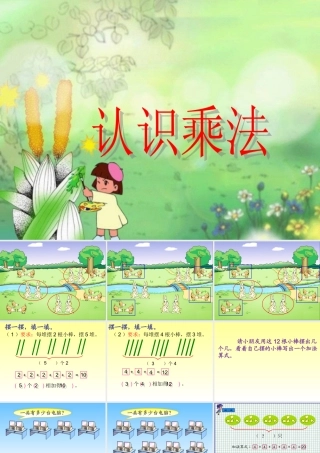 二上认识乘法(1)