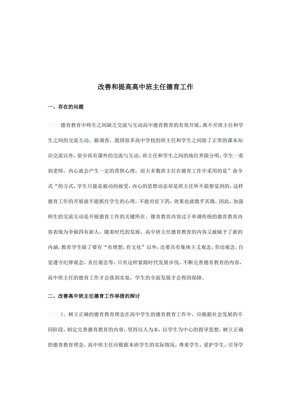 改善和提高高中班主任德育工作_第1页