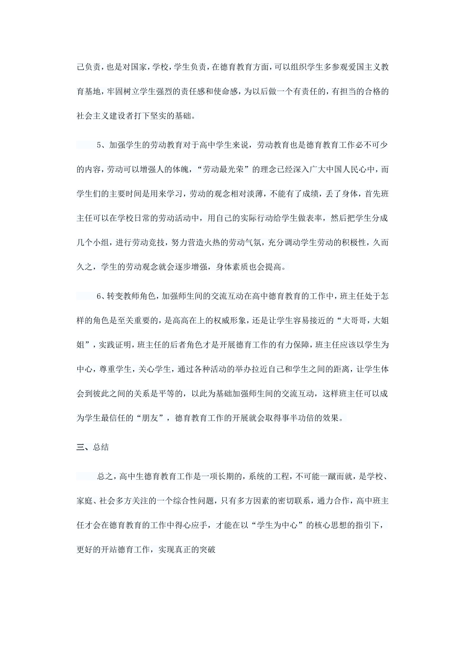 改善和提高高中班主任德育工作_第3页