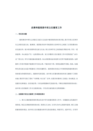 改善和提高高中班主任德育工作