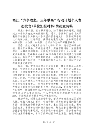 浙江“六争攻坚、三年攀高”行动计划个人表态发言+单位汇报材料+情况宣传稿