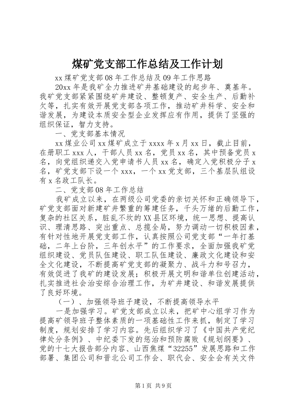 煤矿党支部工作总结及工作计划_1_第1页