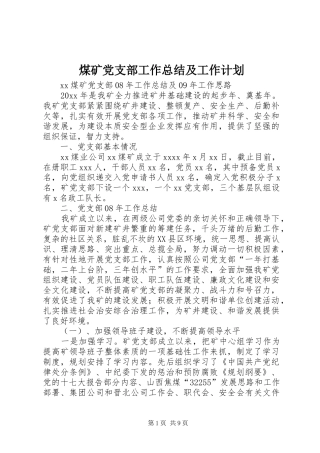 煤矿党支部工作总结及工作计划_1