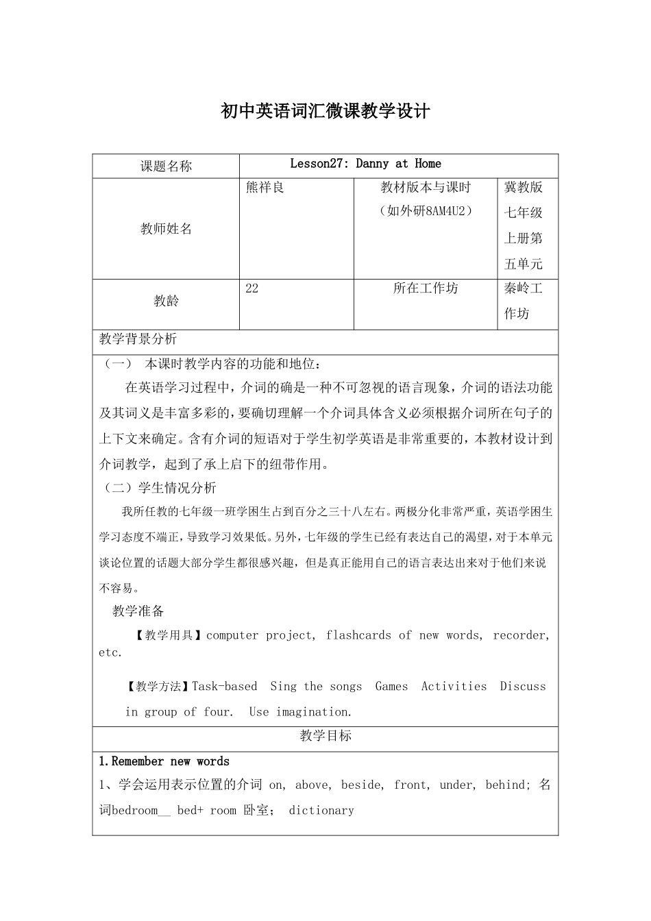 初中英语词汇微课教学设计_第1页