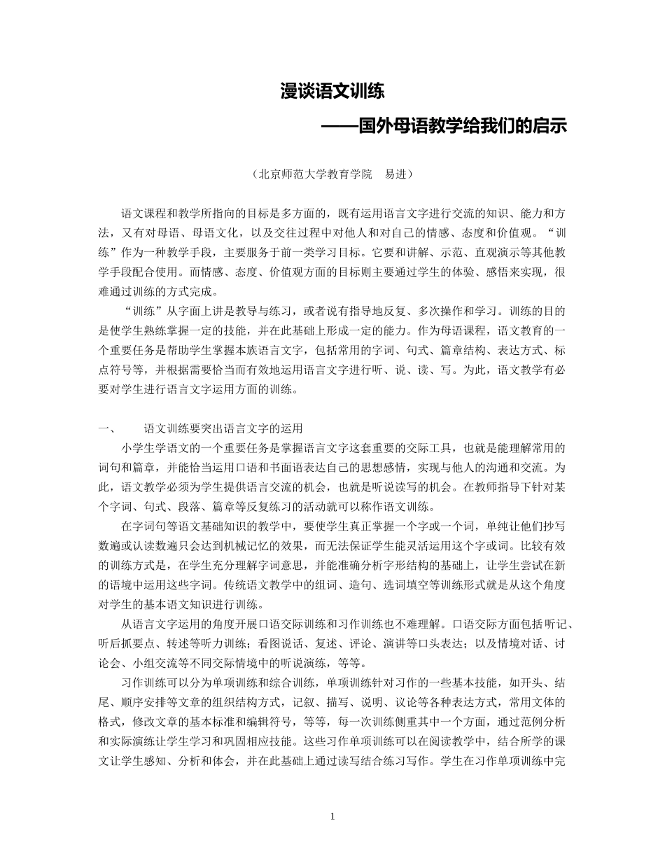 漫谈语文训练_第1页