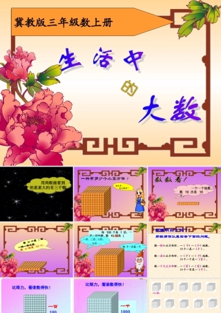 《生活中的大数》PPT课件