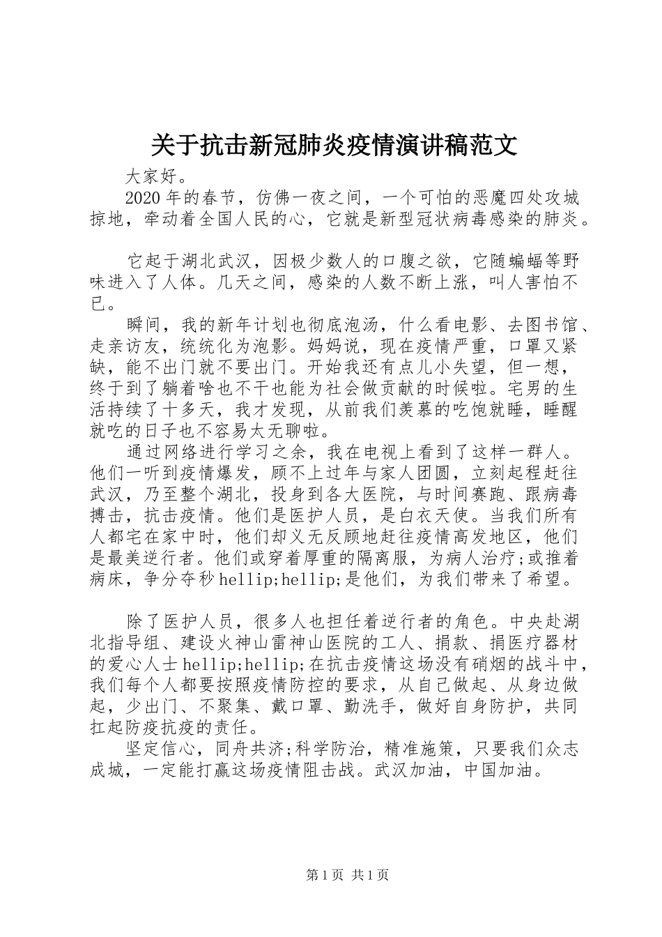 关于抗击新冠肺炎疫情演讲稿范文_第1页