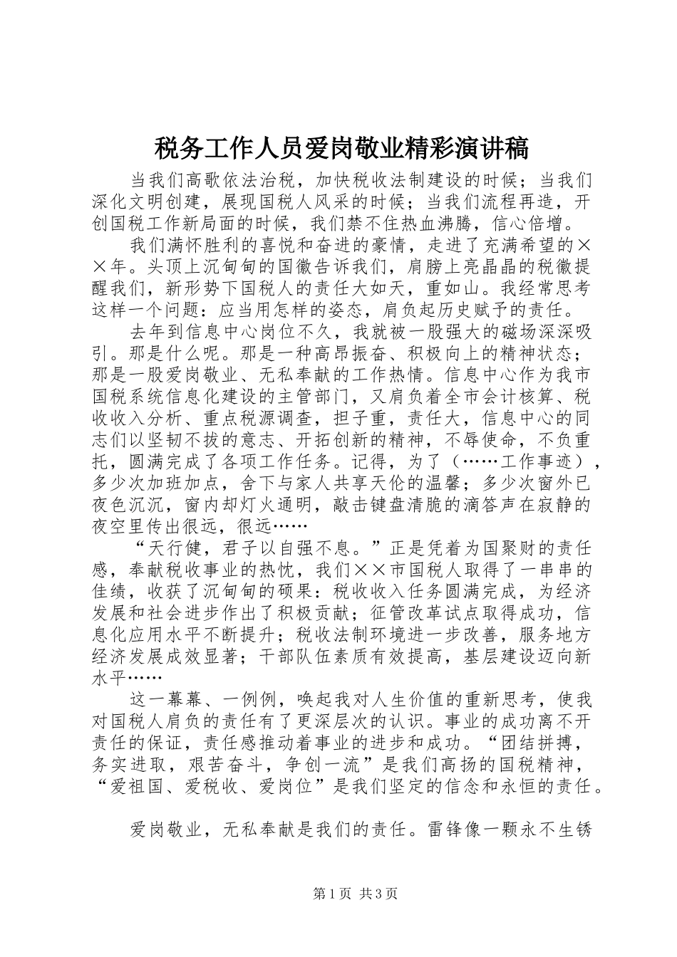 税务工作人员爱岗敬业精彩演讲稿_第1页