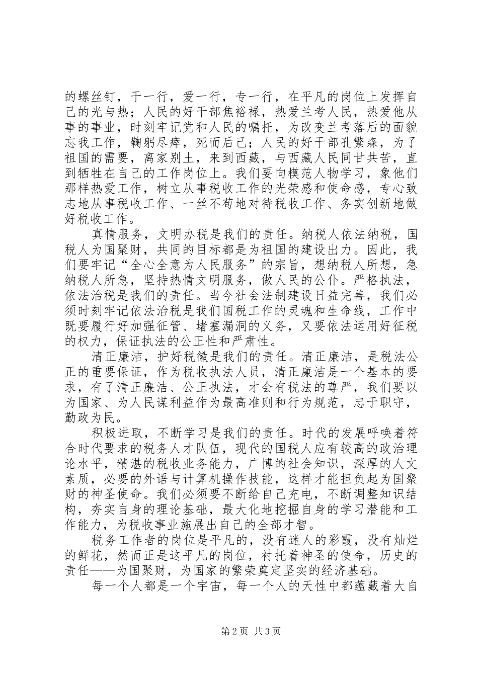 税务工作人员爱岗敬业精彩演讲稿_第2页