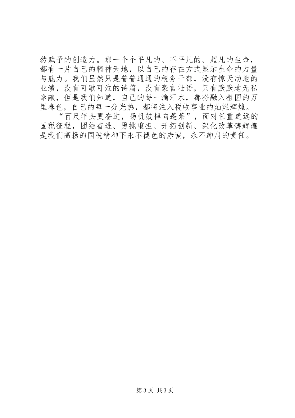 税务工作人员爱岗敬业精彩演讲稿_第3页