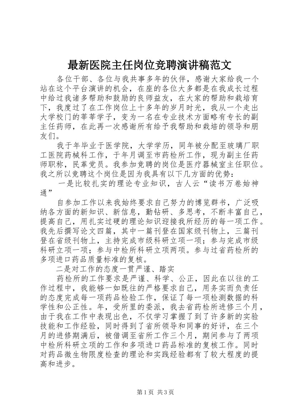 最新医院主任岗位竞聘演讲稿范文_第1页