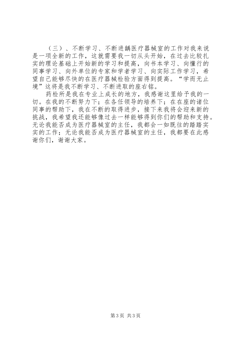 最新医院主任岗位竞聘演讲稿范文_第3页