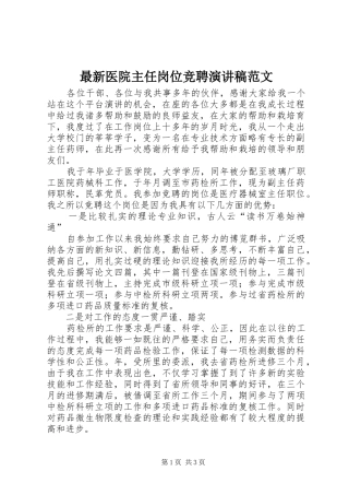 最新医院主任岗位竞聘演讲稿范文